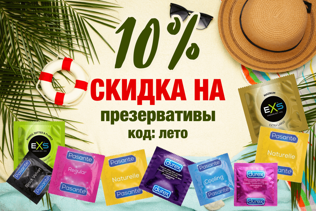 Летняя скидка на презервативы -10%