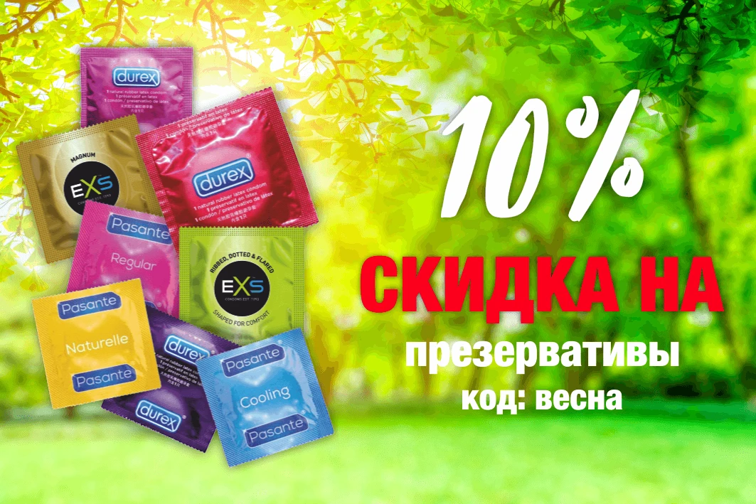 весенняя акция по продаже презервативов
